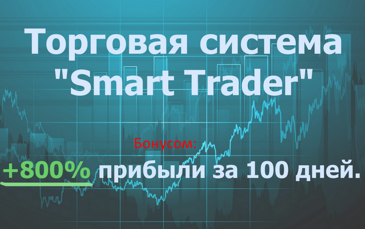 Торговая система Smart trader   много бонусов!_0.png